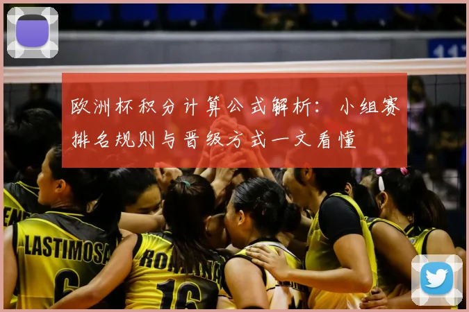 欧洲杯积分计算公式解析:小组赛排名规则与晋级方式一文看懂