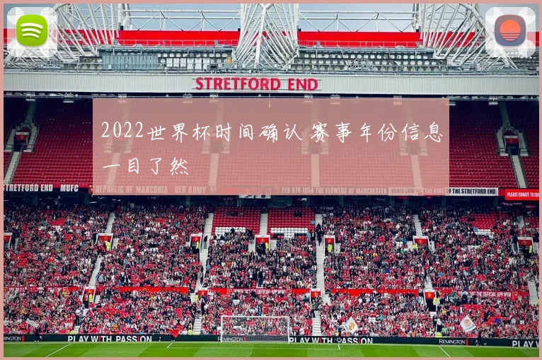 2022世界杯时间确认 赛事年份信息一目了然