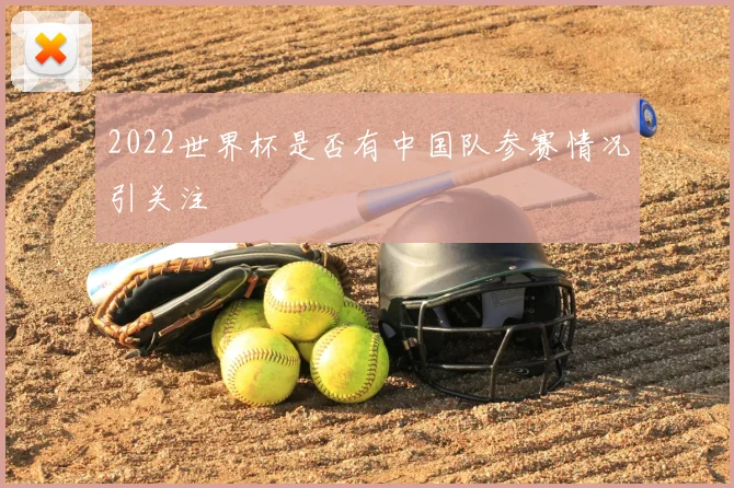 2022世界杯是否有中国队参赛情况引关注