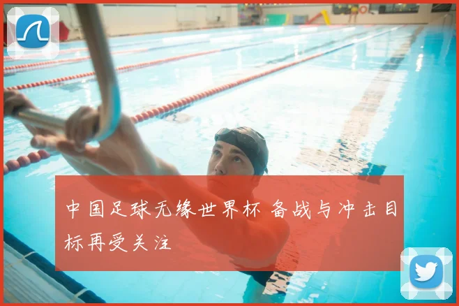 中国足球无缘世界杯 备战与冲击目标再受关注