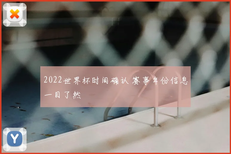 2022世界杯时间确认 赛事年份信息一目了然