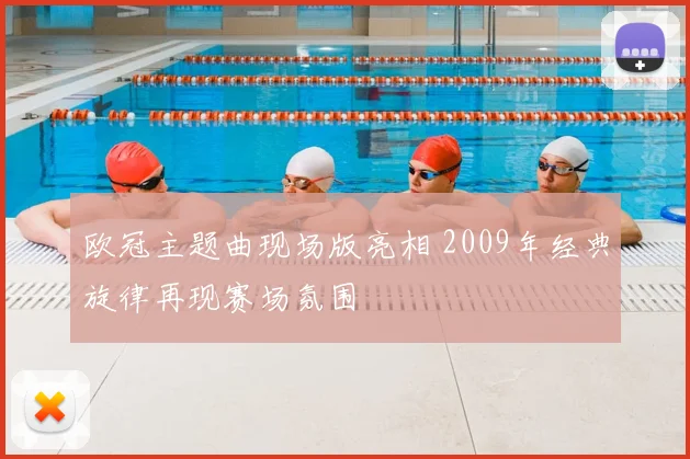 欧冠主题曲现场版亮相 2009年经典旋律再现赛场氛围