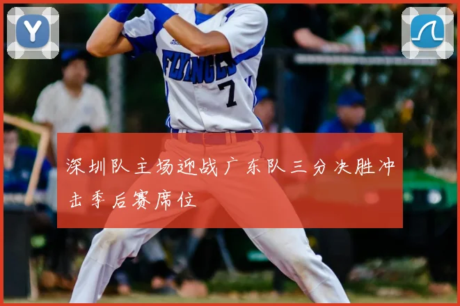 深圳队主场迎战广东队三分决胜冲击季后赛席位