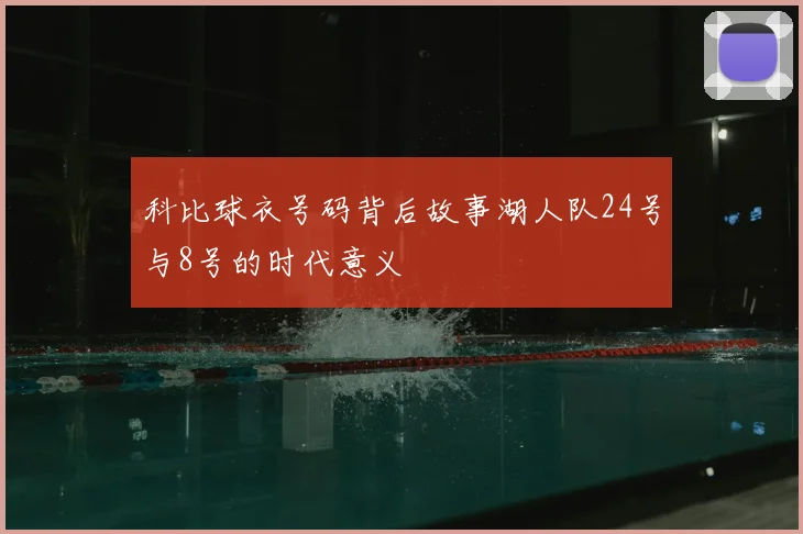 科比球衣号码背后故事湖人队24号与8号的时代意义