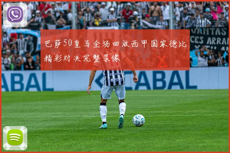 巴萨50皇马全场回放西甲国家德比精彩对决完整录像