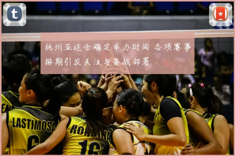 杭州亚运会确定举办时间 各项赛事排期引发关注与备战部署