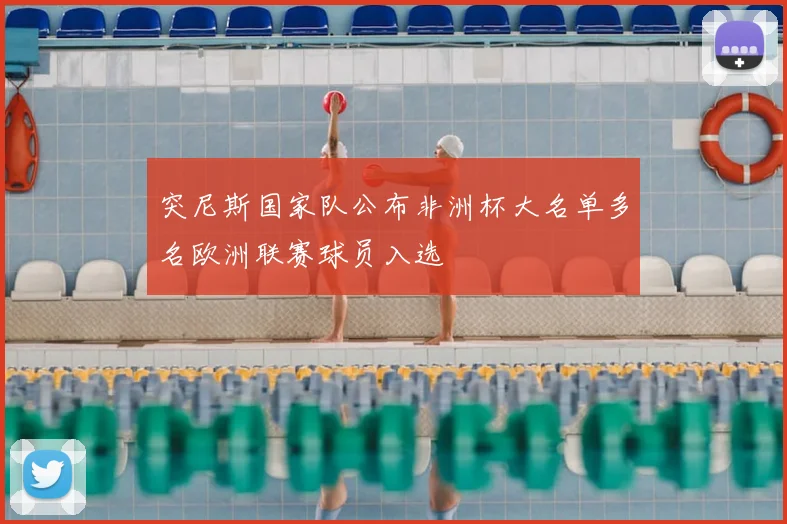 突尼斯国家队公布非洲杯大名单多名欧洲联赛球员入选