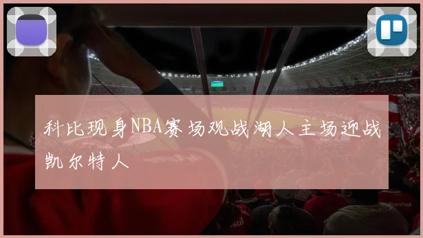 科比现身NBA赛场观战湖人主场迎战凯尔特人