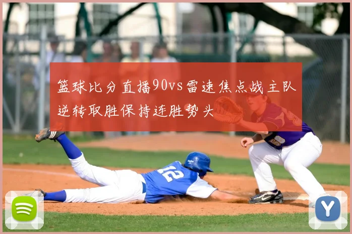 篮球比分直播90vs雷速焦点战主队逆转取胜保持连胜势头