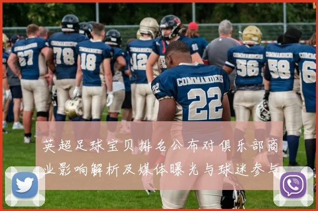英超足球宝贝排名公布对俱乐部商业影响解析及媒体曝光与球迷参与度看点