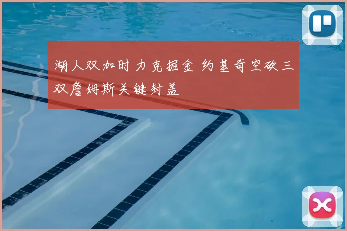 湖人双加时力克掘金 约基奇空砍三双詹姆斯关键封盖